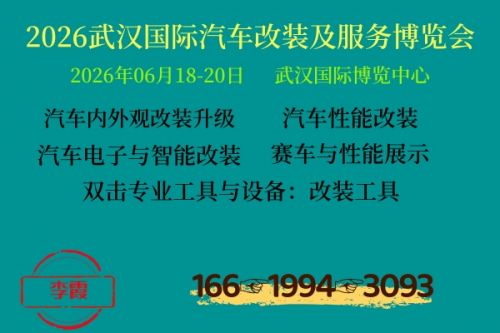 2026武汉国际汽车改装博览会