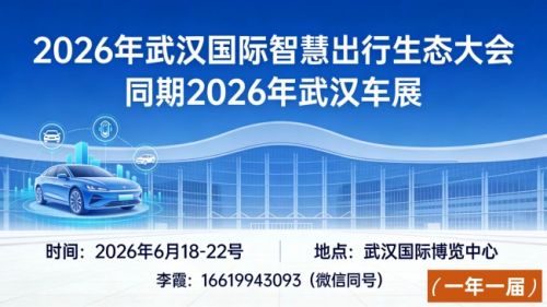 2026武汉国际智慧出行生态大会 同期2026年武汉车展