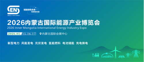 2026内蒙古国际能源产业博览会启幕在即!