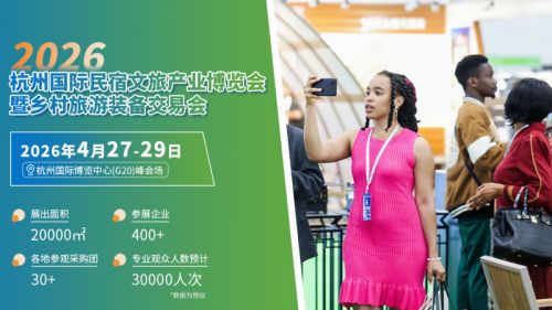 官宣：2026杭州民宿文旅产业博览会暨乡村旅游装备交易会