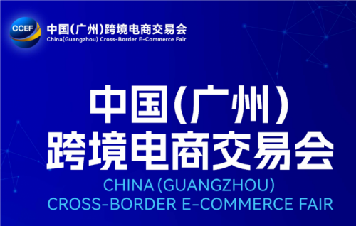 参展报名 2026广州国际跨境电商展