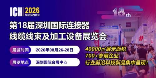 线束连接器展|2026深圳线束连接器展览会