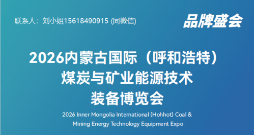 聚焦内蒙古呼和浩特！2026煤炭与矿业能源技术装备博览会