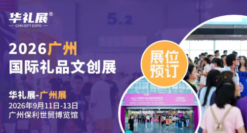 2026广州国际礼品博览会