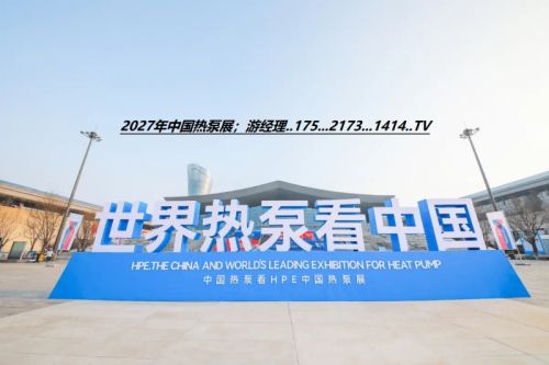 2027年中国热泵展在石家庄国际会展中心启幕！