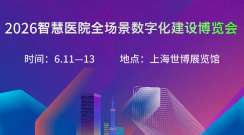 2026医院全场景数字化博览会启幕，聚焦AI+医疗新生态