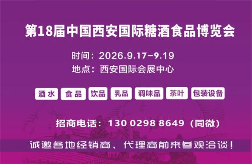 糖酒会|西安食品展|2026西安糖酒会