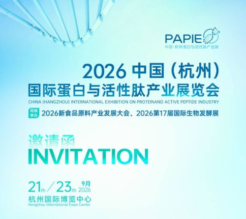 2026杭州国际蛋白与活性肽产业展将于9月21日开幕!