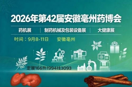 2026年安徽亳州中医药及中药材交易博览会