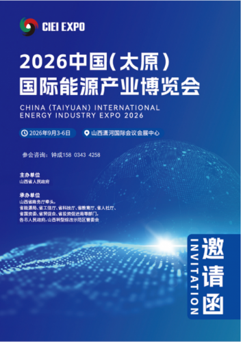 2026中国 (太原) 国际能源产业博览会|太原能博会