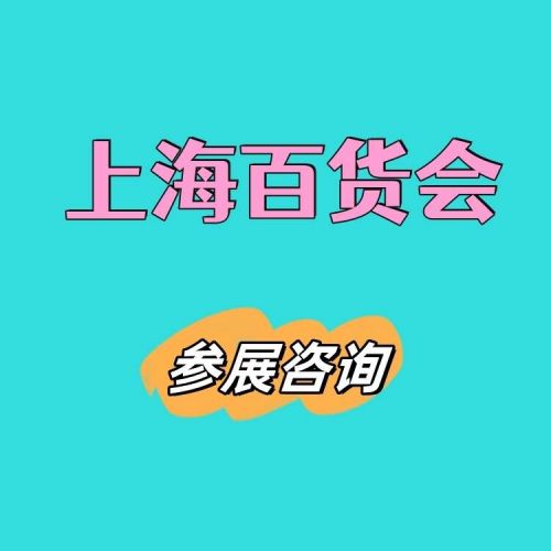 2026年7月上海国际日用百货展