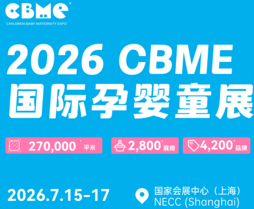 2026上海婴童用品展 /孕婴童博览会