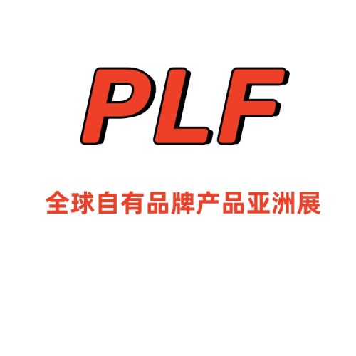 PLF自有品牌展：2026年上海OEM贴牌代工展