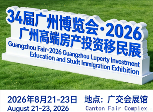 共绘全球蓝图2026广州国际房产投资移民留学展会
