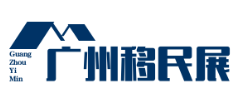 2026广州海外置业移民留学展会：全球资源对接服务