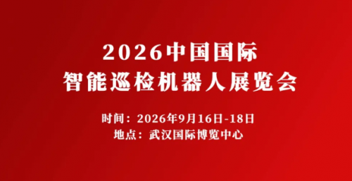 2026中国(武汉)国际智能巡检机器人展览会|参会报名
