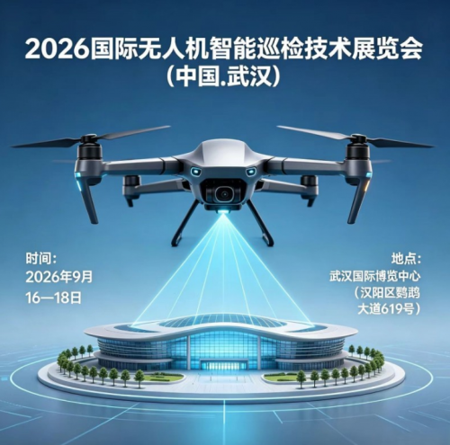 邀请函-2026中国(武汉)国际无人机智能巡检技术展览会