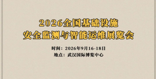 全国基础设施安全监测与智能运维展览会@2026武汉基安会