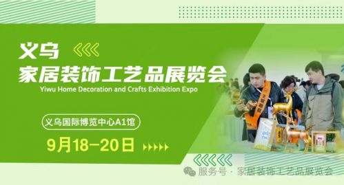 义乌家居用品展9月18-20日酒店民宿采购节 