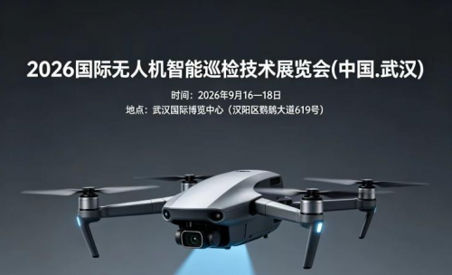 中国国际无人机智能巡检技术与装备展览会2026.9.16-18