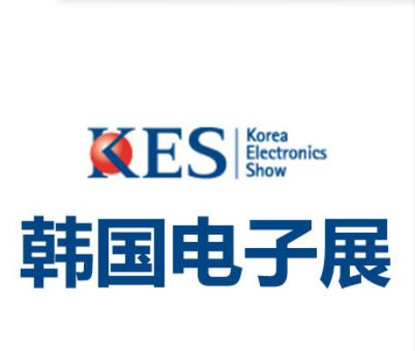 2026年10月韩国首尔电子展览会Korea Electronics Show
