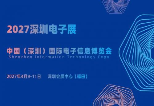 2027深圳电子展&middot;中国（深圳）国际电子信息博览会