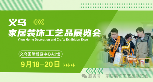 找家居摆件货源接外贸订单来义乌工艺品展9.18 