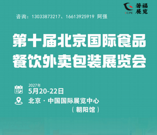 2027第十届北京国际食品餐饮外卖包装展览会【定档5月】