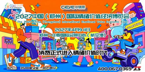   2027 中国（郑州）情绪价值经济展览会・情绪时尚消费展区