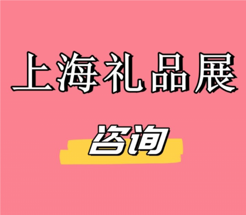 2026上海国际礼品博览会（11月）
