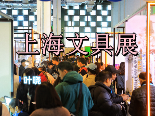 2026上海文具用品展（法兰克福文具展）
