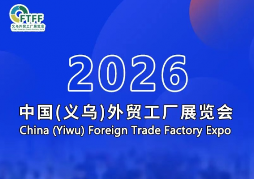 2026年义乌外贸工厂展 