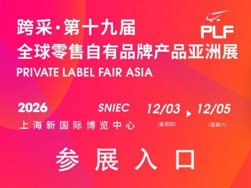 2026上海零售自有品牌展