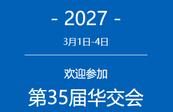 2027上海华交会 |日用消费品企业参展报名