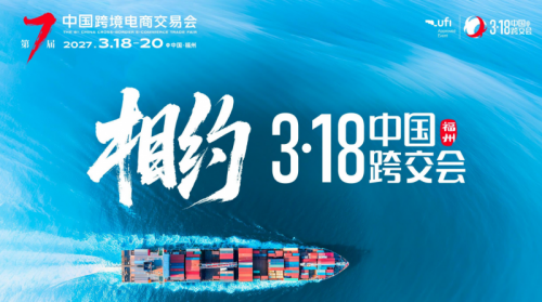 2027中国跨境电商交易会(福州)