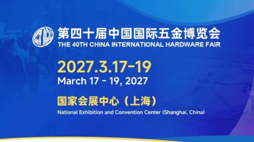 2027年上海春季五金工具展