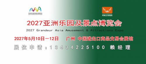 聚力文旅融合创新，打造亚洲游乐景区装备行业盛会