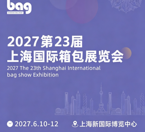 2027第23届上海箱包手袋展览会