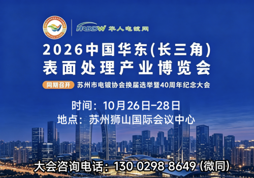 2026中国华东(苏州)表面处理产业博览会