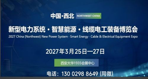 2027西北电力电工&middot;智慧能源产业博览会（西安电力展）