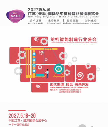 参展报名！2027第九届江苏(盛泽)国际纺织机械智能制造展览会