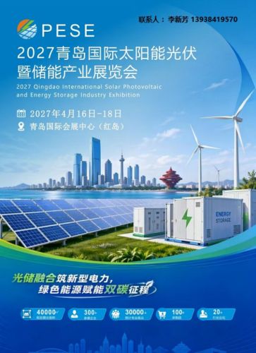 邀请函|2027青岛国际太阳能光伏暨储能产业展览会