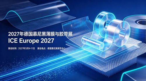 聚焦！2027年德国慕尼黑薄膜与胶带展