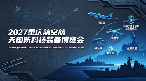 2027重庆航空航天国防科技装备博览会
