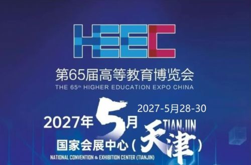 天津高校智能|2027第65届高等教育装备展，参展报名！