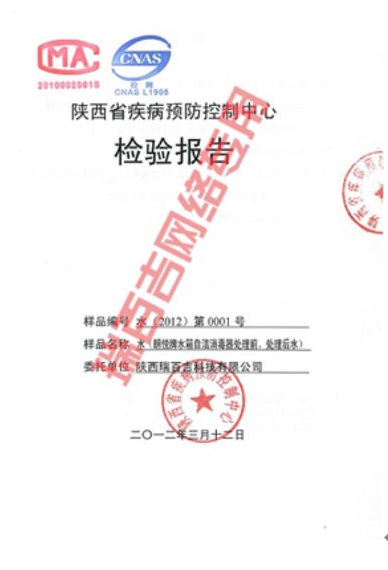 水箱自洁消毒器检验报告