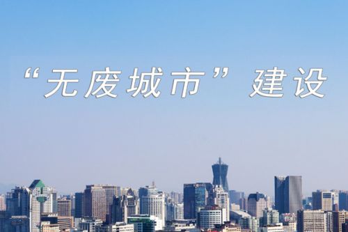 相关项目总投资6亿元！江苏省“无废城市”建设驶入快车道