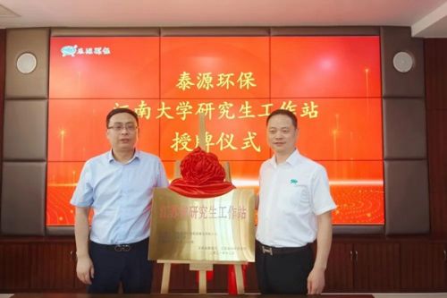 聚焦水治理低碳技术！泰源环保●江南大学“江苏省研究生工作站”正式揭牌