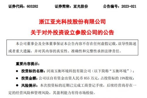 亚光股份拟855万元参与设立玉衡环境，拓展CCUS、污水处理等业务