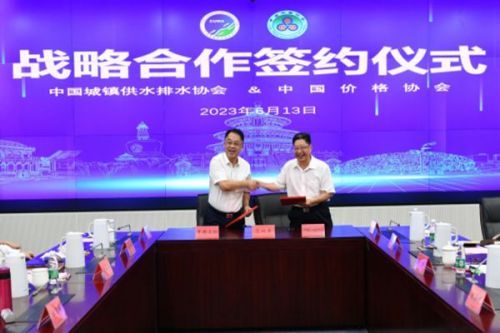 中国水协与中国价格协会达成战略合作，拟共同探索城镇水务行业的价格机制